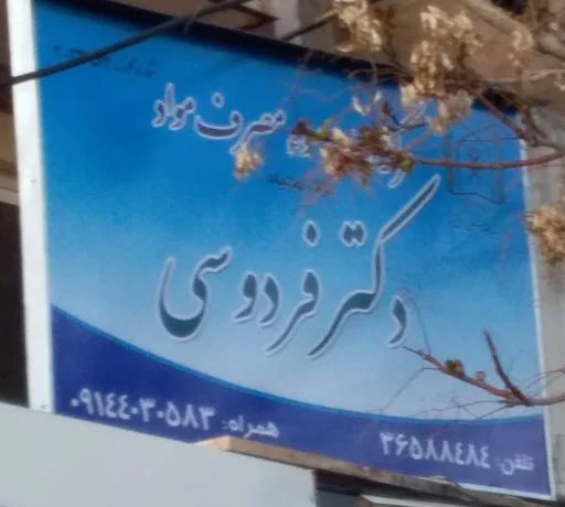 کلینیک ترک اعتیاد دکتر فردوسی
