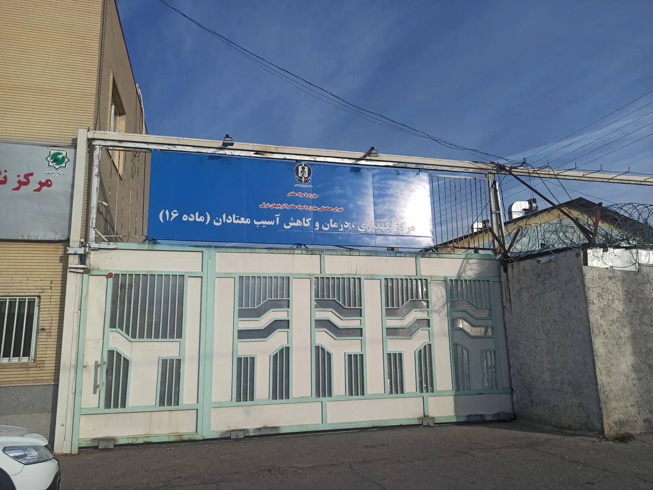 مرکز ترک اعتیاد ماده ۱۶ تبریز - تصویر 2