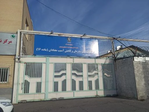 مرکز ترک اعتیاد ماده ۱۶ تبریز