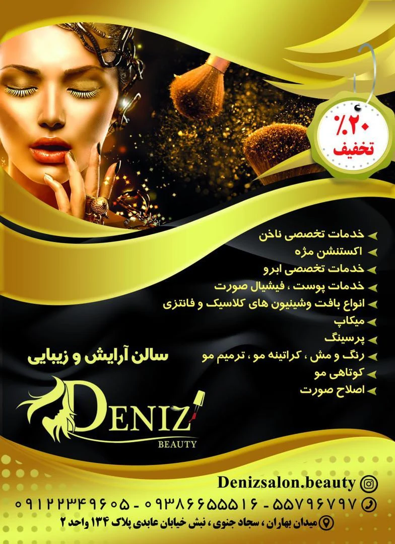 سالن زیبایی دنیز - آموزشگاه آرایشگری در تهران