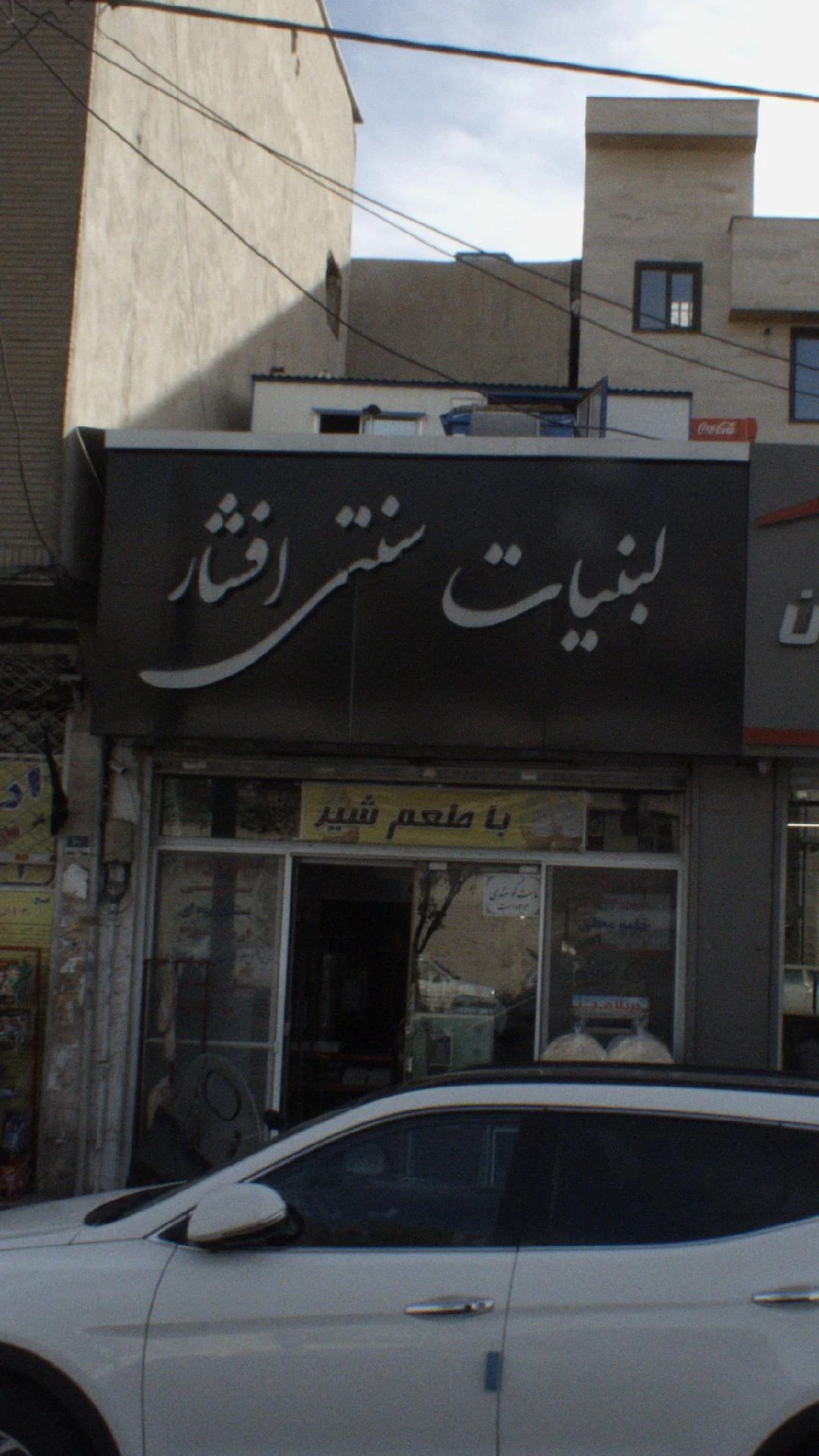 لبنیات سنتی افشار