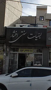 لبنیات سنتی افشار