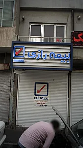 شرکت سهامی بیمه ایران