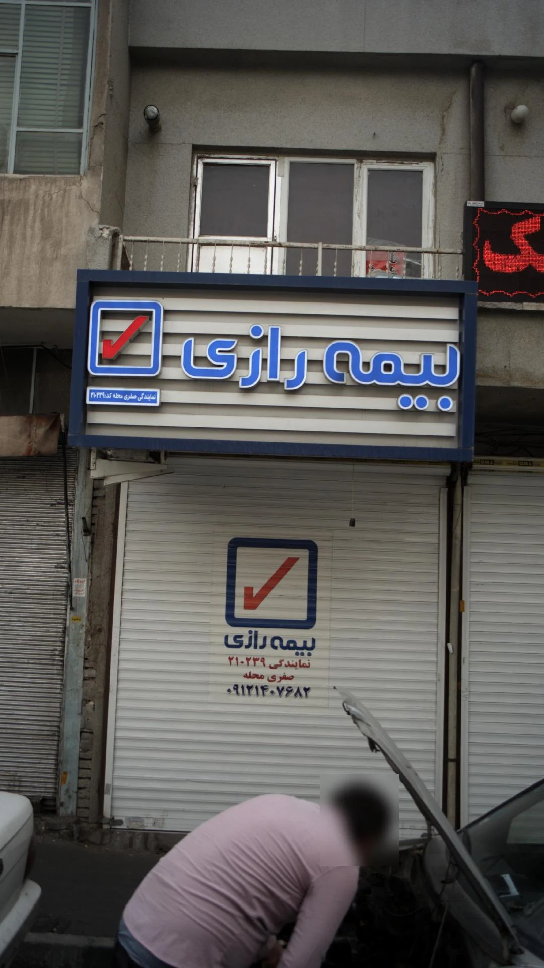 شرکت سهامی بیمه ایران - بیمه در تهران