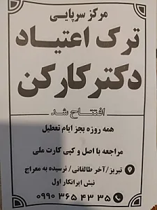 کلینیک ترک اعتیاد دکتر کارکن