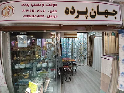 جهان پرده