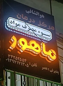کلینیک ترک اعتیاد ماهور