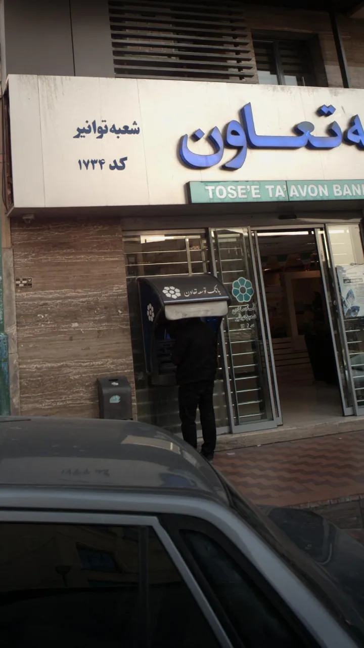 خودپرداز بانک توسعه تعاون