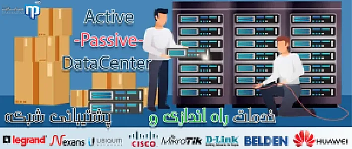 مشاوره نصب وپشتیبانی دیتاسنتروشبکه
