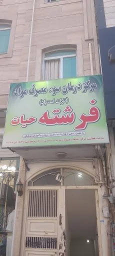 کلینیک ترک اعتیاد فرشته حیات