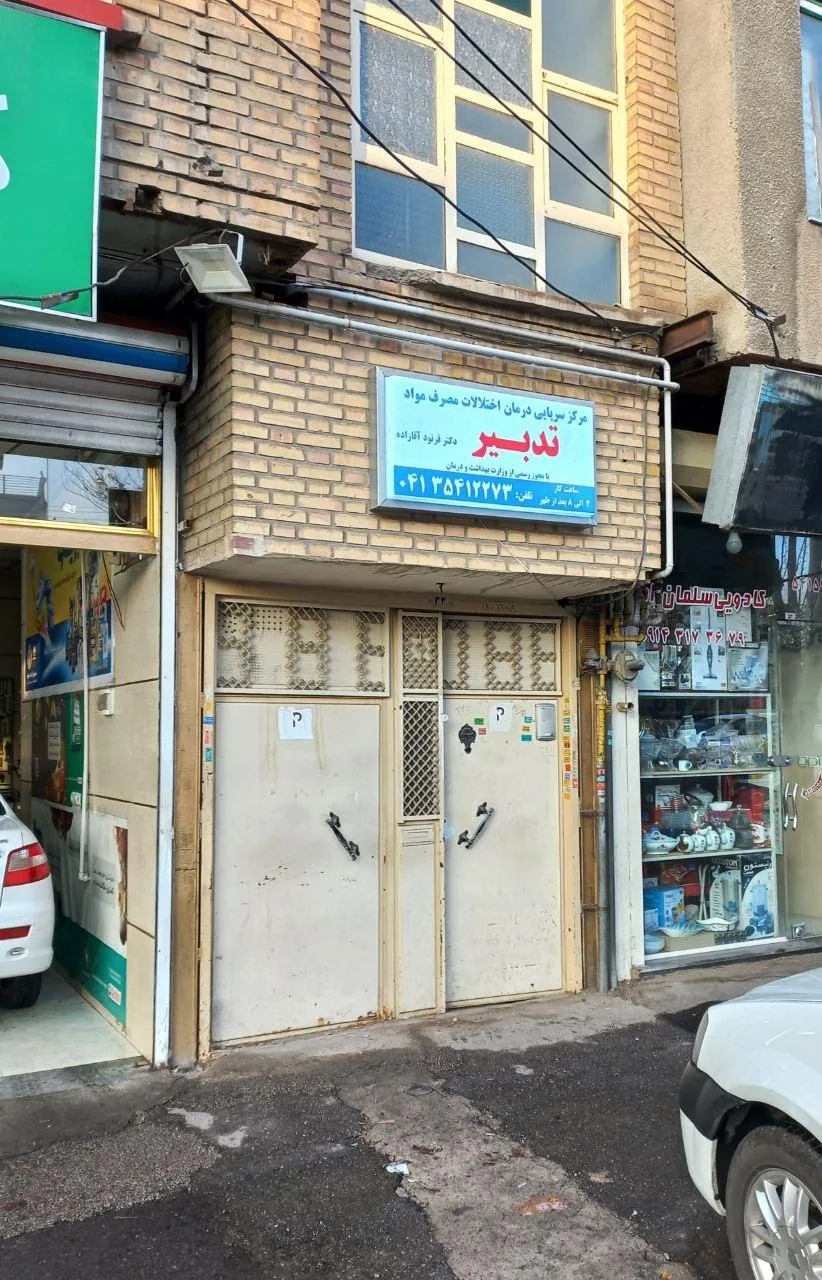 مرکز ترک اعتیاد تدبیر