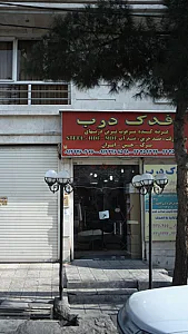 فدک درب
