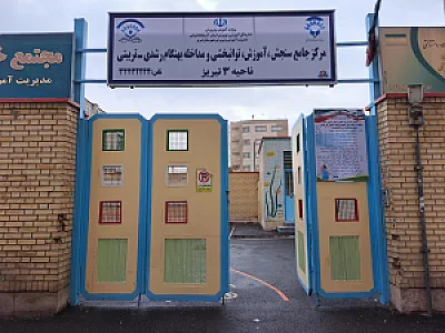 مرکز جامع سنجش و توانبخشی ناحیه ۳ تبریز