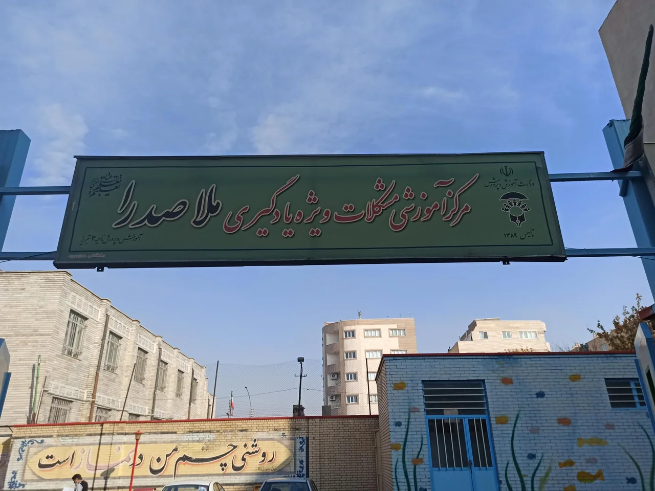 مرکز جامع سنجش و توانبخشی ناحیه ۳ تبریز - تصویر 2