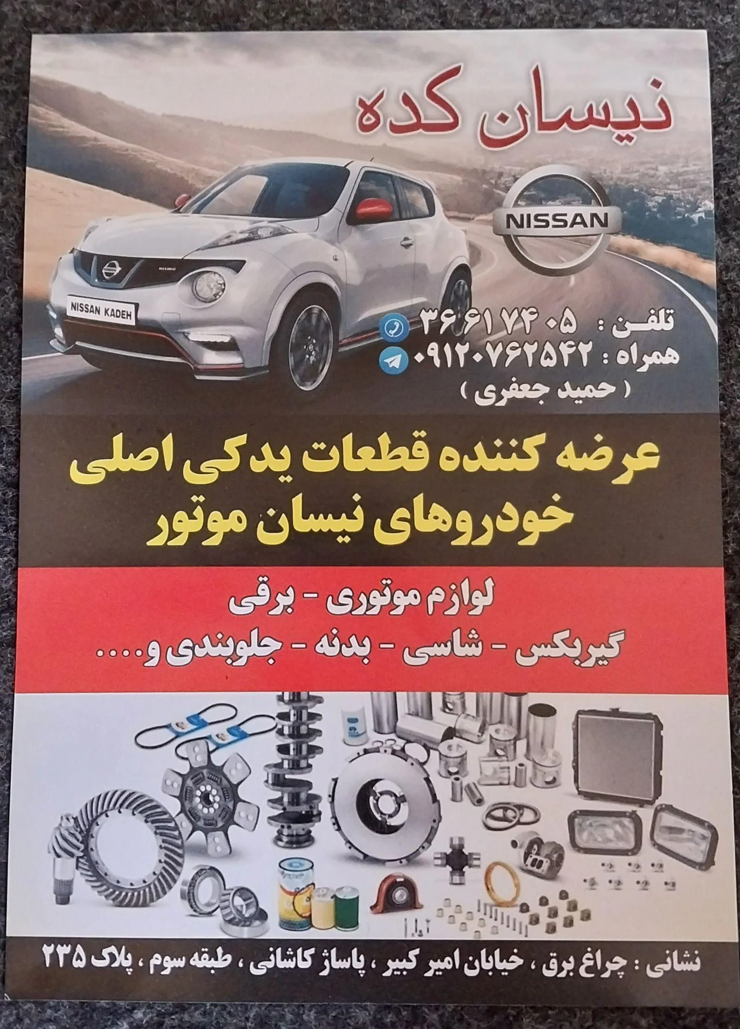 لوازم یدکی خودرو حمیدجعفری - لوازم یدکی خودرو در تهران