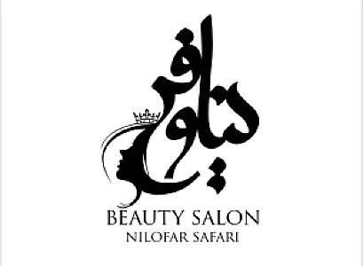 سالن زیبایى نیلوفر صفرى