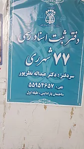 دفتر اسناد رسمی شماره 47