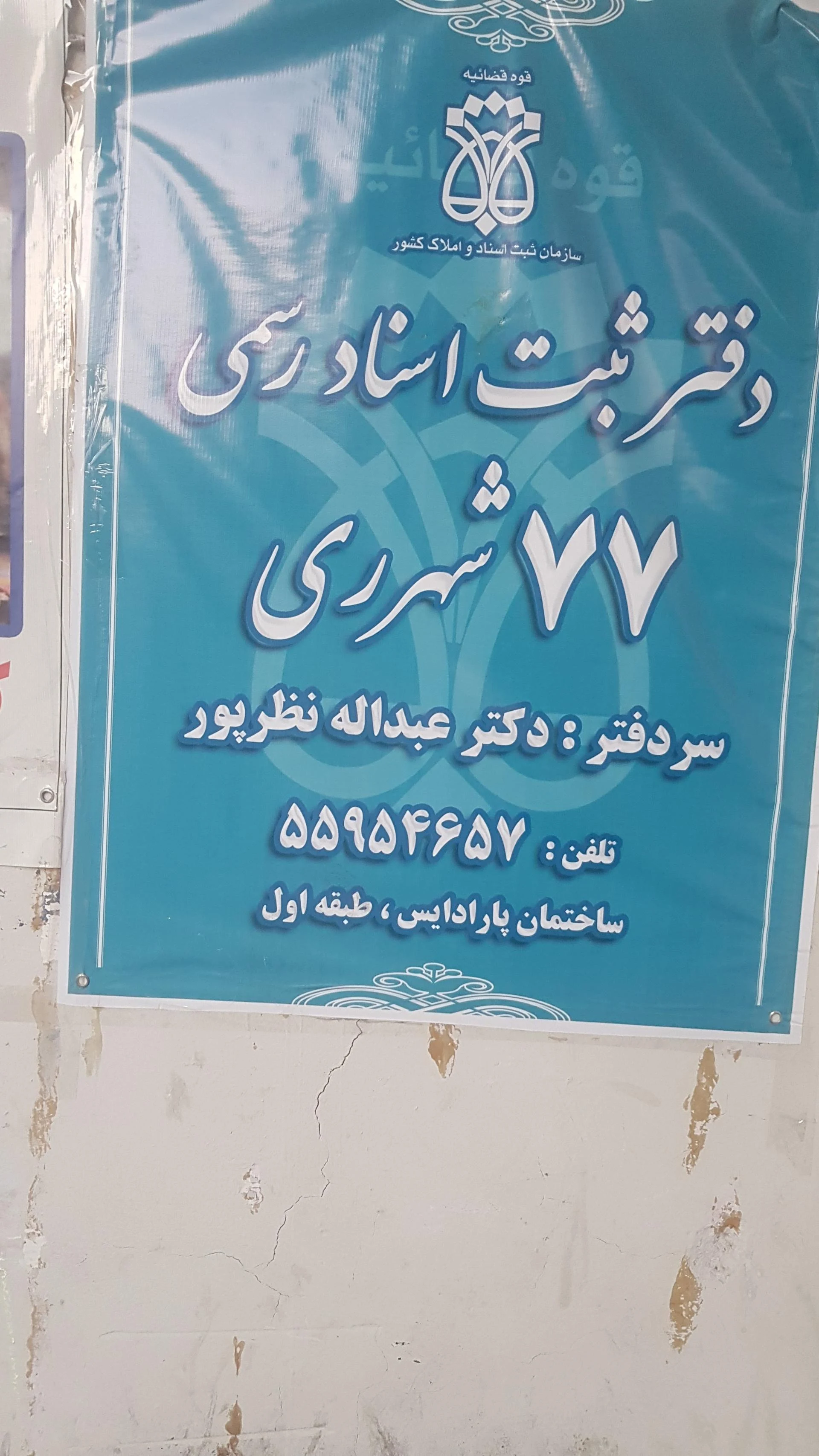 دفتر اسناد رسمی شماره 47 - دفتر اسناد رسمی در تهران