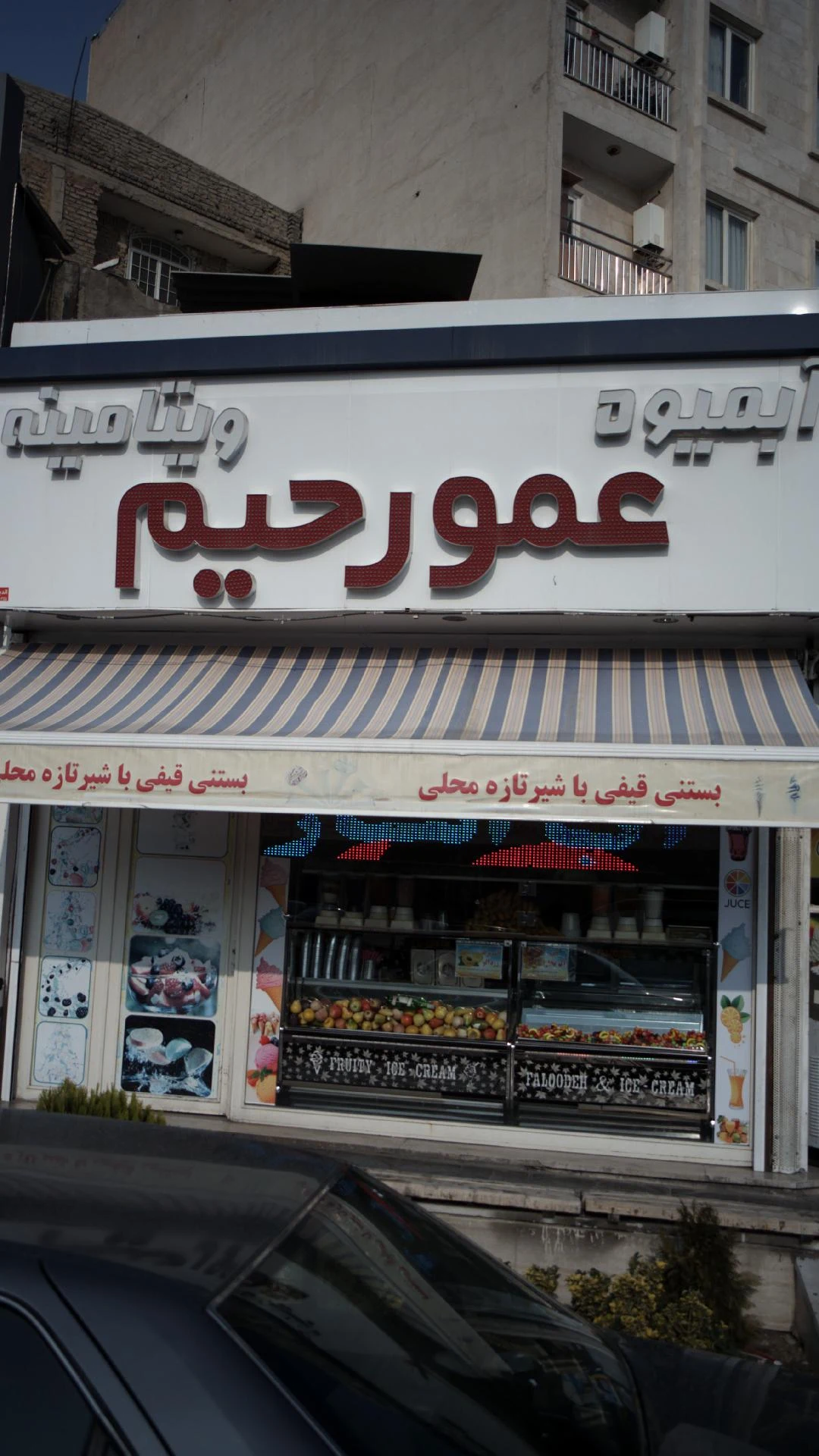 عمو رحیم
