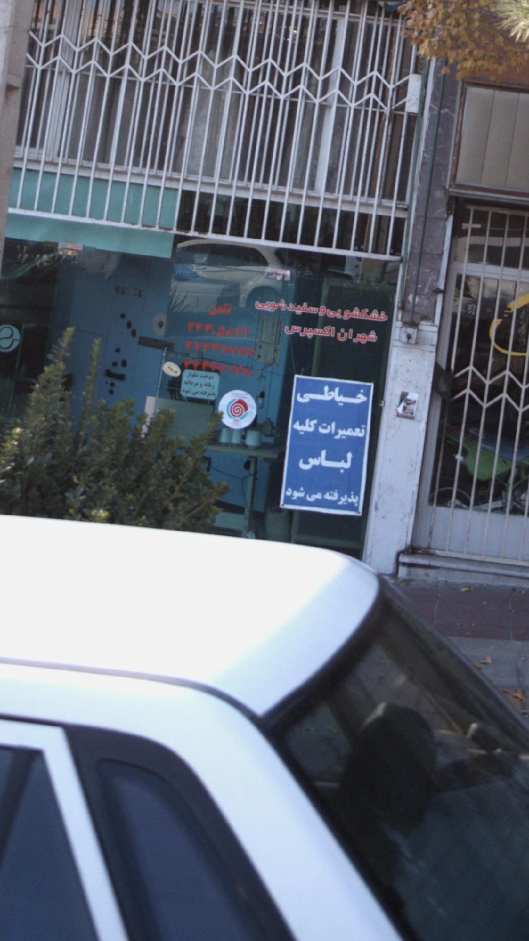 خشکشوئی شهران اکسپرس