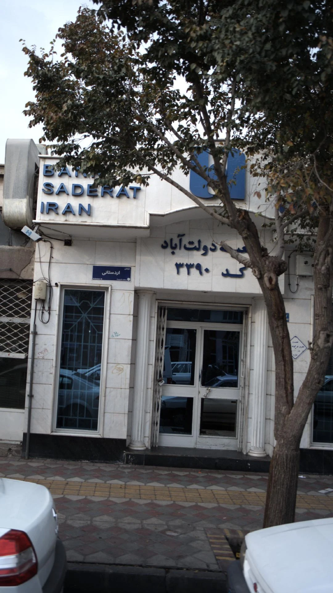 بانک سپه شعبه شهرک شریعتی جنوبی