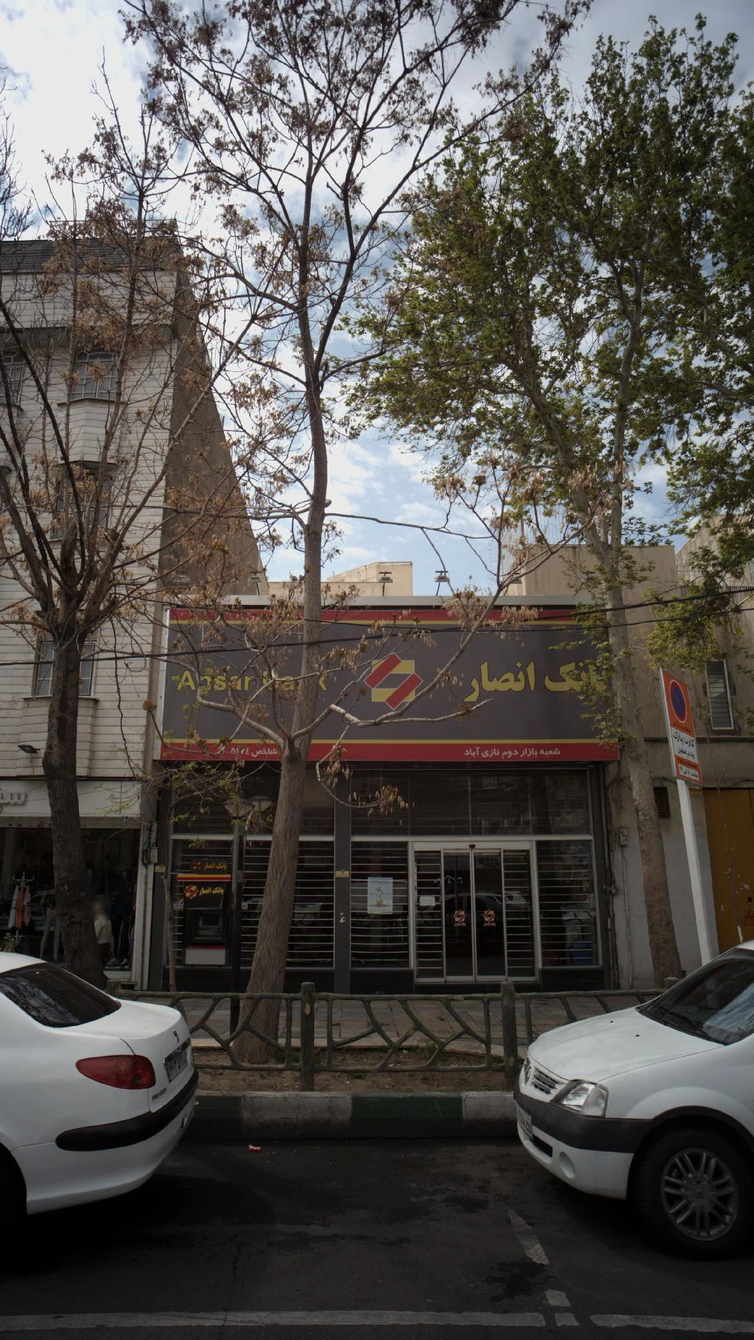 بانک سپه شعبه شهرک شریعتی جنوبی - تصویر 2