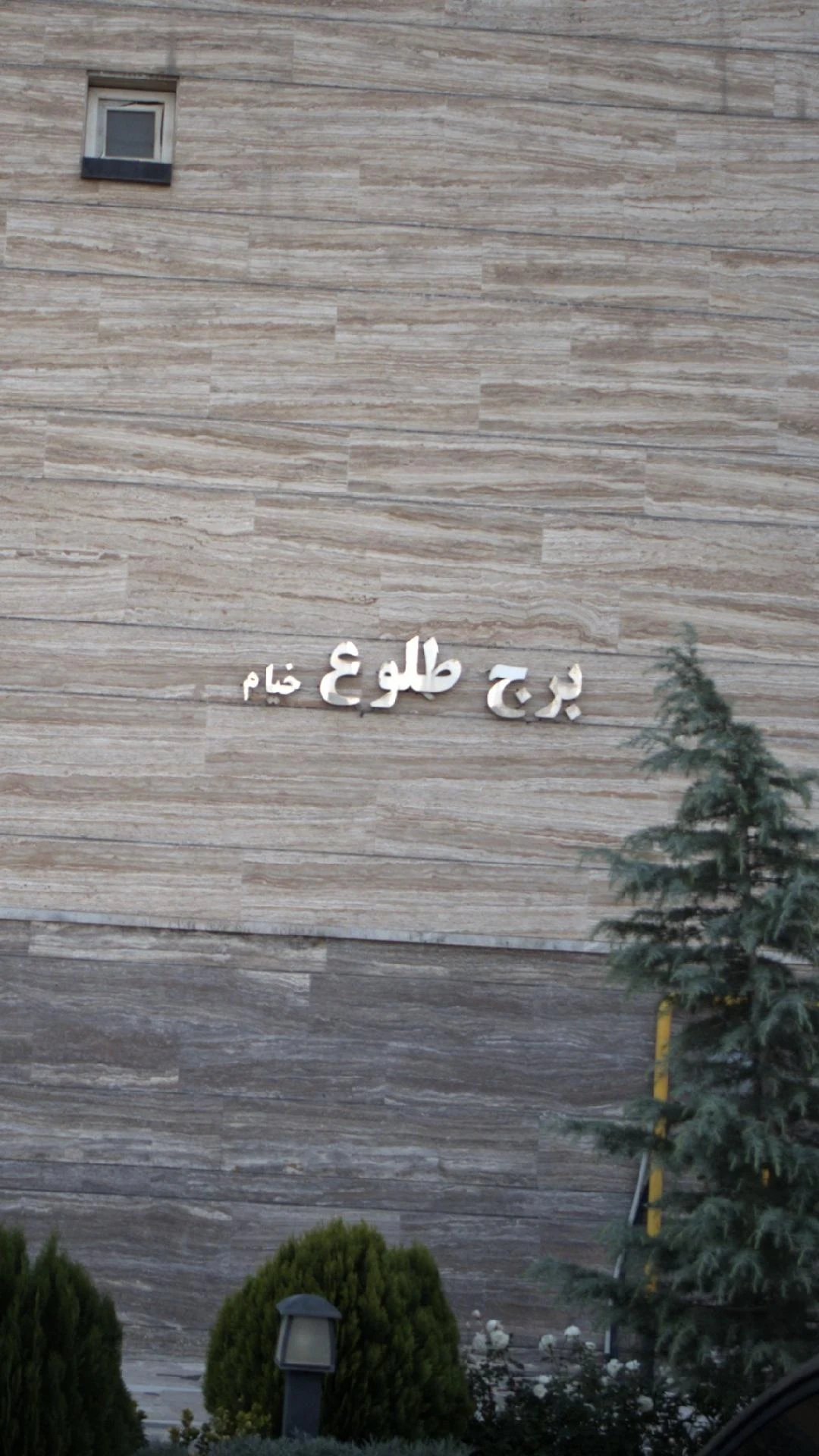 برج دریاچه تهران - تصویر 2