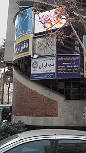 بیمه ایران