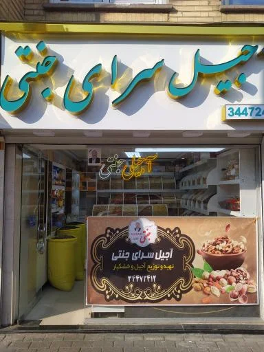 آجیل سرای جنتی - آجیل و خشکبار در تبریز