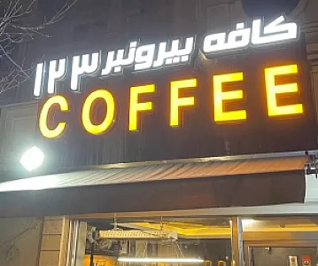کافه 123