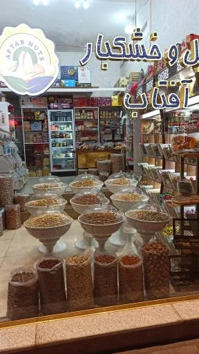 آجیل و خشکبار آفتاب