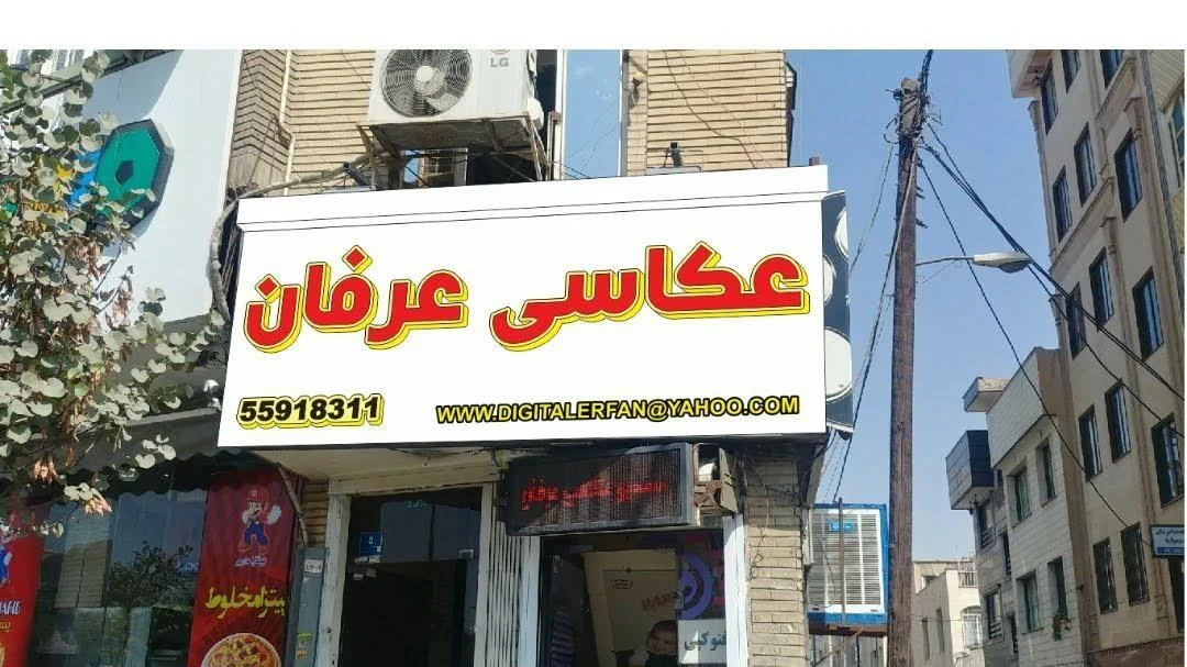 عکاسی عرفان - آتلیه عکاسی در تهران - تصویر 2