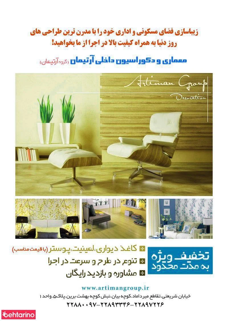 دکوراسیون آرتیمان - معماری و دکوراسیون داخلی در تهران