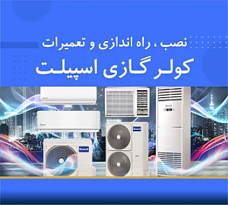 ‌نصب و تعمیر و سرویس کولر گازی‌ پاشا