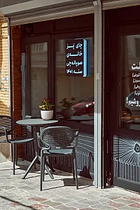 چای پز خانه صوپانه‌چی