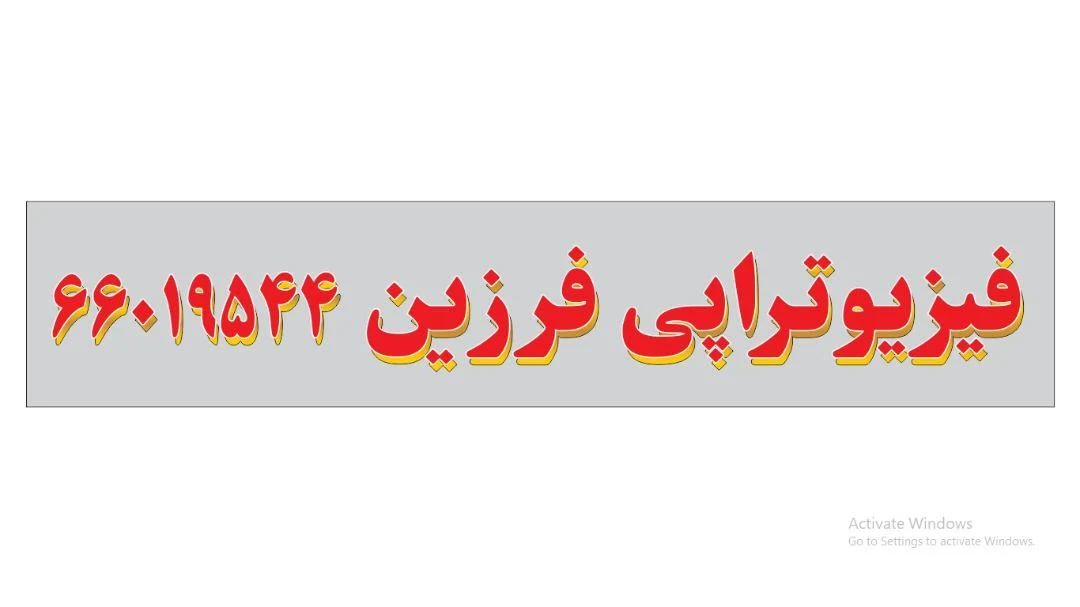 فیزیوتراپی فرزین - تصویر 3