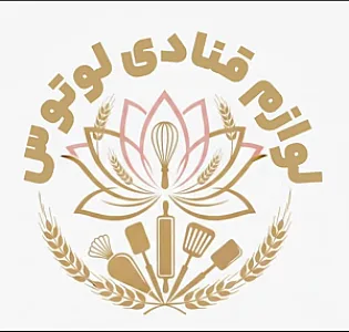 لوازم قنادی لوتوس منوجان
