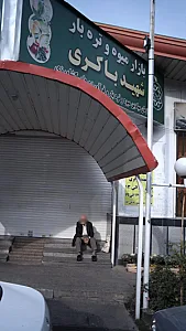میوه و تره بار شهید باکری