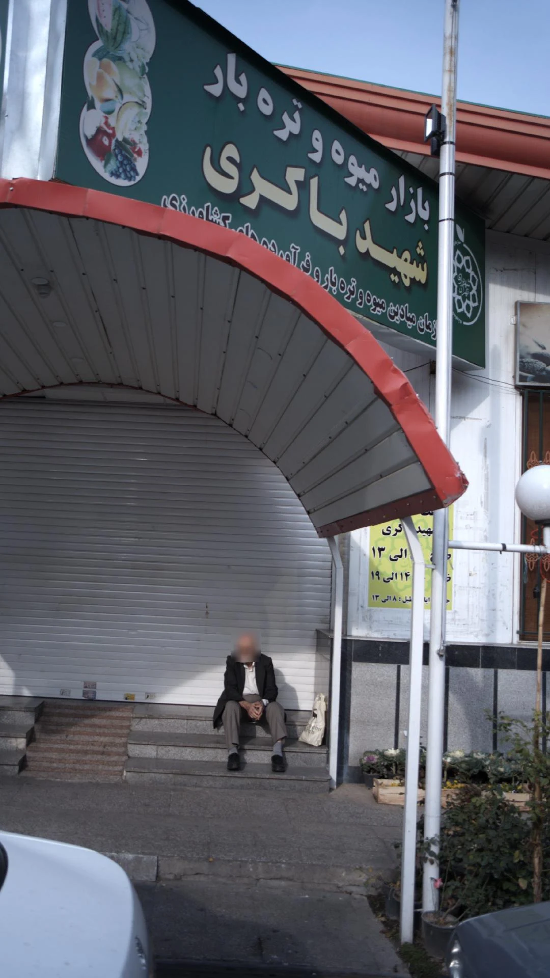 میوه و تره بار شهید باکری