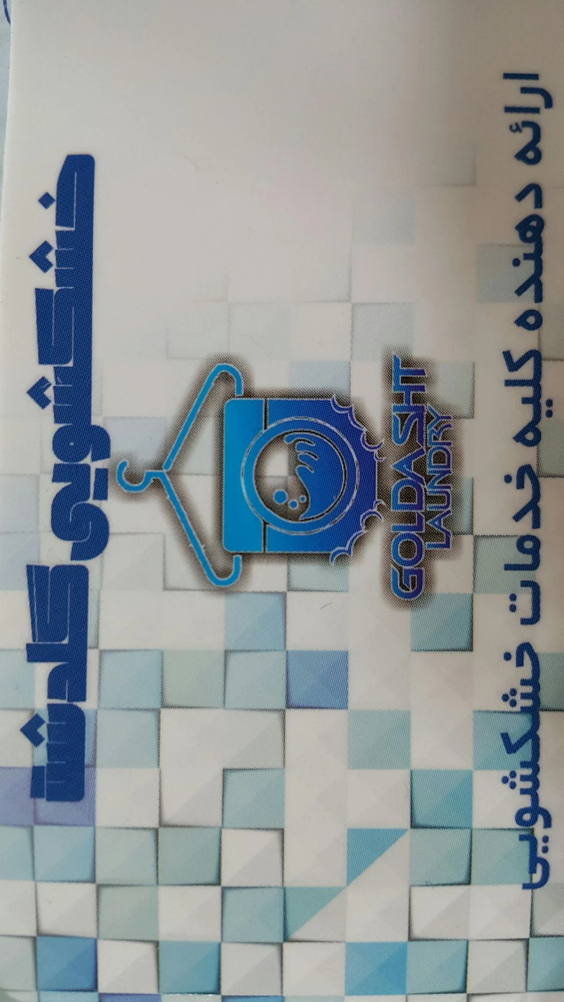 خشکشویی گلدشت