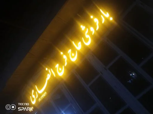 بارفروشی حاج فرج انصاری