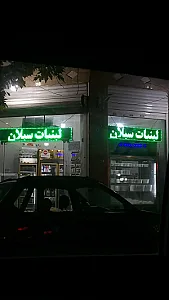 لبنیات ناب گلپایگان