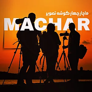 ماچار استودیو عکاسی و فیلم برداری