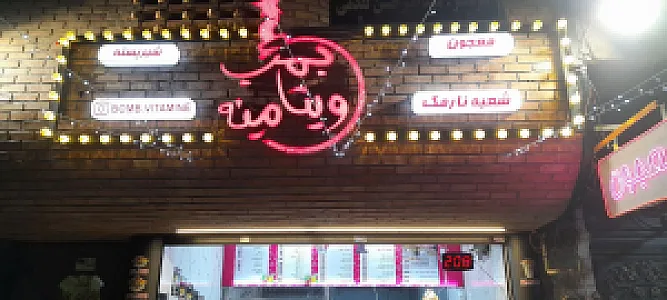 بمب ویتامینه
