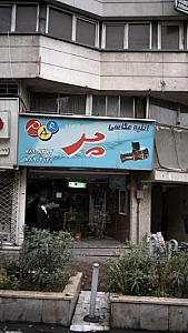آتلیه عکاسی پر