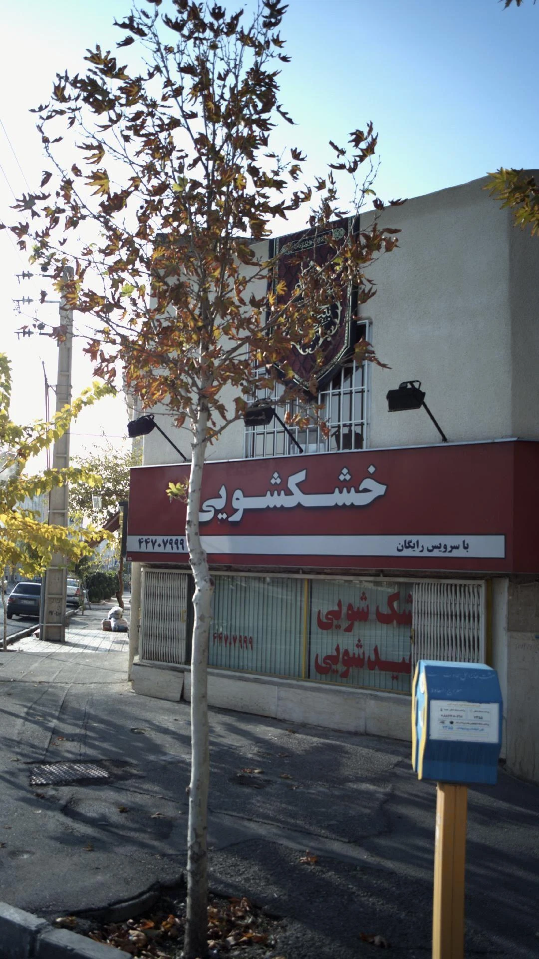 خشکشویی شفیدشویی - کارواش و دیتیلینگ در تهران