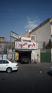 پارس اگزوز