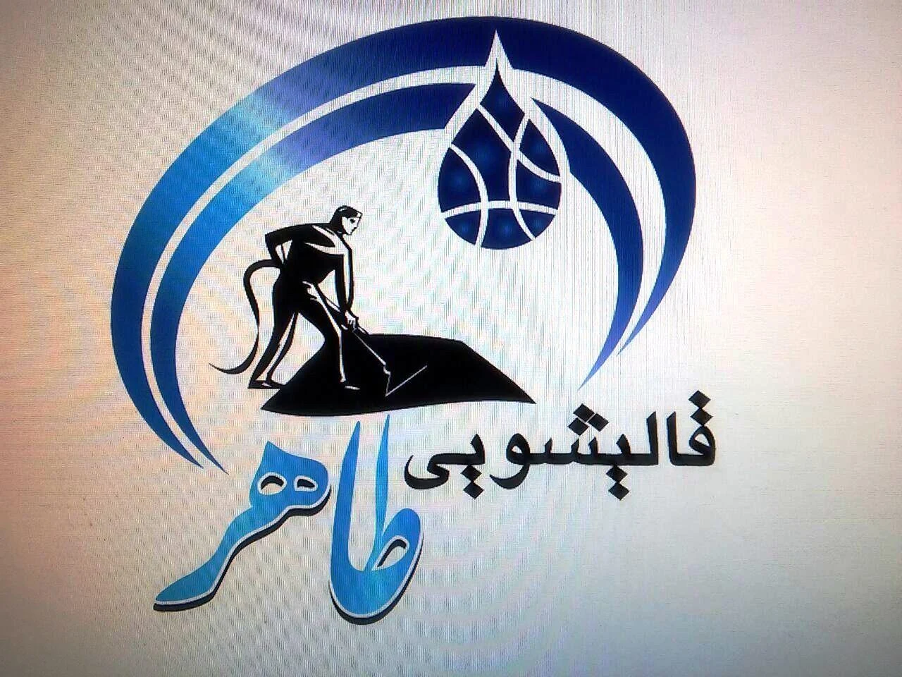 کارخانه قالیشویی طاهر - قالیشویی در تهران