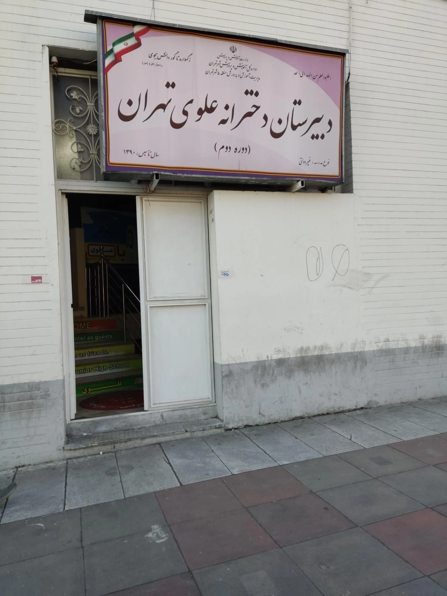 امادگی و دبستان غیر دولتی اریا - تصویر 3