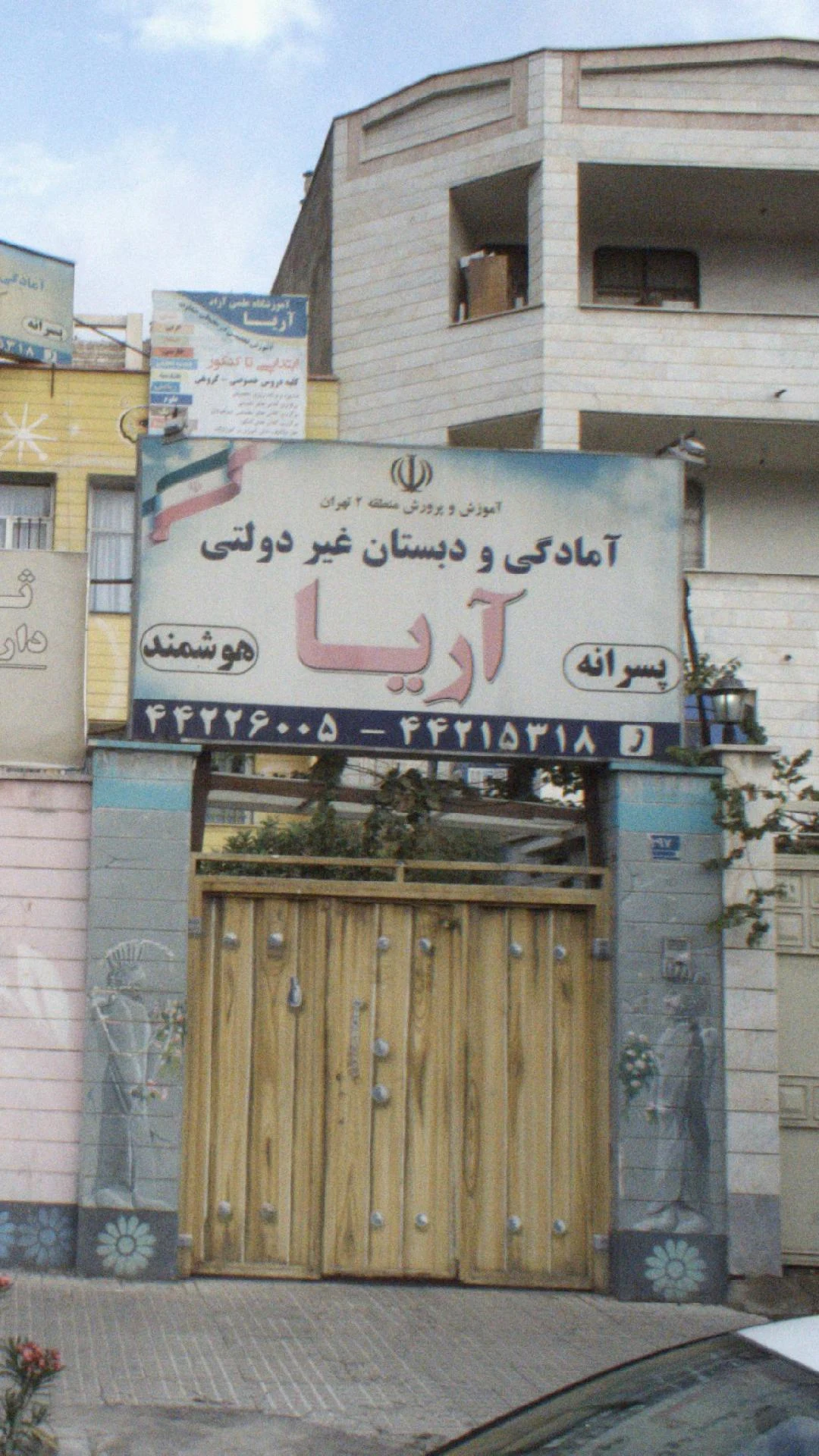 امادگی و دبستان غیر دولتی اریا - تصویر 4